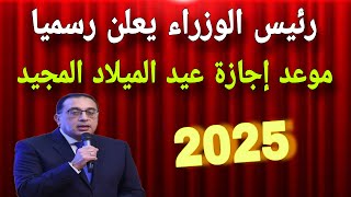 مجلس الوزراء يعلن رسميا موعد اجازة عيد الميلاد المجيد 2025 وبيان حكومي بشأن الامتحانات خلال الاجازة