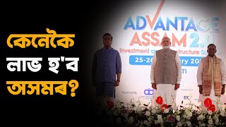 আজিৰে পৰা আৰম্ভ হৈছে Advantage Assam 2.0 সন্মিলন।