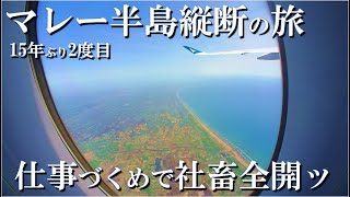 【マレー半島縦断の旅】出国日なのに社畜全開、カフェイン注入で元気の前借をして耐え忍ぶ仕事づくめの移動日と初日