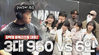 3대 960? 이겨볼게요ㅎ (with 진자림 쏘대장, 과로사, 주둥이, 찌모햄, 뽀구미)