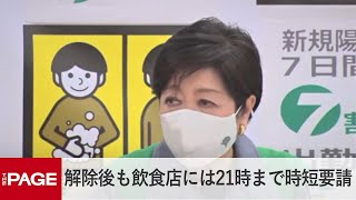 小池都知事が臨時会見「宣言解除。3月末までは飲食店の時短要請は21時までで継続」（2021年3月18日）