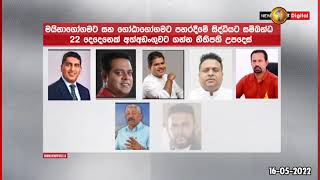 ගෝල්ෆෙස් පහරදීමේ සිද්ධියට සම්බන්ධ දේශපාලනඥයින් ඇතුළු 22ක්  අත්අඩංගුවට ගන්න නීතිපති උපදෙස්: