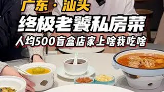 汕头老饕私藏餐厅，人均500到上万～一起期待吧 汕头私房菜  潮汕  碧春酱香酒  南方美食  新年有意思