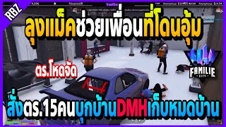 ลุงแม็คสั่งตำรวจบุกบ้านDMH ช่วยเพื่อนที่โดนอุ้มถูกขังบนบ้านDMH! | GTA V | FML•EP.1566