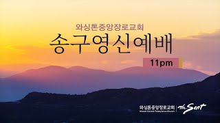 KCPC 송구영신예배 생방송 (12/31/2022)