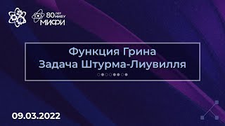 Курс по ИДУ: Функция Грина и задача Штурма-Лиувилля | Занятие 4