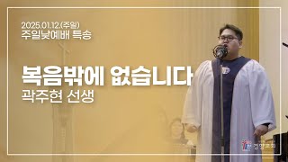 특송 2025-01-12 | 복음밖에 없습니다 | 곽주현 선생 | 경향교회