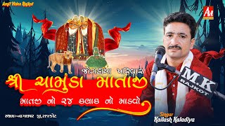 02_Chamunda Mataji no Mandvo_Jogadiya Parivar_Kailash Kaladiya_#amit_video_rajkot