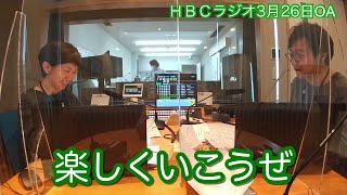 HBCラジオ「ナルミッツ!!!」競馬コーナー　『楽しくいこうぜ！・・・高松宮記念』2021年3月26日OA