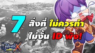 7 สิ่งที่ไม่ควรทำ ไม่งั้น ID พัง! | Ragnarok X Next Generation (ROX)