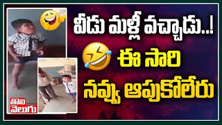 వీడు మళ్లీ వచ్చాడు..! ఈసారి నవ్వు ఆపుకోలేరు | Kid Makes Fun Video Goes Viral | Tolivelugu TV