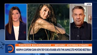 Νεκρή η 22χρονη Σάνι Λουκ που είχε απαχθεί από την Χαμάς στο μουσικό φεστιβάλ | OPEN TV