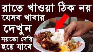 রাতে খাওয়া ঠিক নয় যেসব খাবার দেখুন নয়তো দেরি হয়ে যাবে !