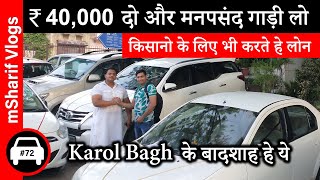 मात्र ₹40,000 देकर कोई भी कार ख़रीदे | Cheap Price Second Hand Cars In Karol Bagh | mSharif Vlogs