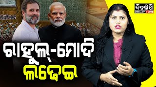 ଲୋକସଭାରେ ରାହୁଲ୍ ବନାମ ମୋଦି ପ୍ରଥମ ଲଢେଇ  || DinalipiLive