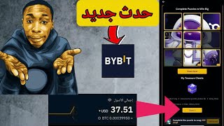 ربح المال من الانترنت 2025 شرح حدث الجديد في منصة by bit