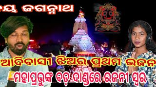 ମହାପ୍ରଭୁଙ୍କ ବଡ଼ ଦାଣ୍ଡରେ ରଜନୀ ସ୍ୱର