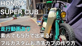 素人カスタム 床屋が本気で作るフルカスタムカブ HONDA SUPER CUB CUSTOM PROJECT   HD 1080p