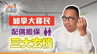 申請加拿大配偶移民中伏？ 3大提示助你避開雷區｜移民知多啲 ep.26