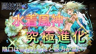 【パズドラ】究極進化 水着風神強すぎてWWWW 陰口について語る 気にするべからず 闘技場３