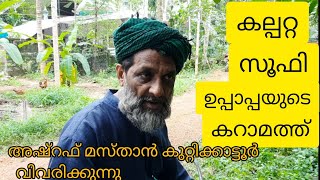 കല്പറ്റ സൂഫി ഉപ്പാപ്പയുടെ കറാമത്  അഷ്‌റഫ്‌ മസ്താൻ കുറ്റിക്കാട്ടൂർ വിവരിക്കുന്നു |ZOOM ALLAHU