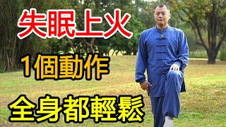 下焦不通，失眠上火？每天坚持練1個動作，引火下行、全身輕鬆！【武醫張鵬養生】