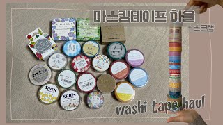 ✨21종 마스킹테이프 하울 근데 이제 스크랩을 곁들인 | Washi tape ✨