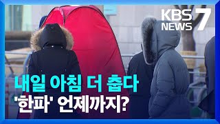 '매서운 한파' 내일 아침 '절정'...이번 추위 언제까지?  / KBS  2022.11.30.