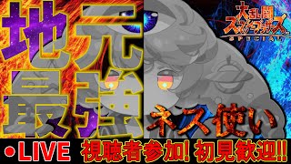 『初見歓迎』スマブラ SP 配信『視聴者参加型』1時間VIP+1時間専用部屋