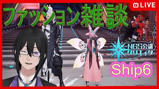 【PSO2（NGS）】ship6公認クリエイター ファッション・コーデ勢におすすめ配信　ｴｱﾘｵ撮影推奨001　＃ぷそブン　＃PSO2NGS