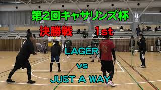 第２回キャサリンズ杯　決勝戦 LAGER vs JUST A WAY 1st