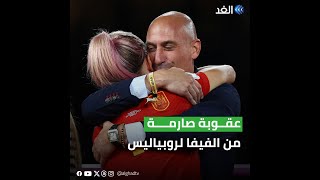 الفيفا يسعى لفرض عقوبة صارمة على رئيس الاتحاد الإسباني لكرة القدم.. ما القصة؟