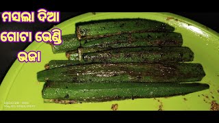 ବେସର ଦିଆ ଗୋଟା ଭେଣ୍ଡି ଭଜା/gota bhendi bhaja।stuffed lady finger (okra)fry recipe/odia recipe।