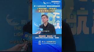 【兩岸】第十六屆海峽論壇·海峽影視季晚會：《消失的她》《慶餘年》最受台灣觀眾歡迎