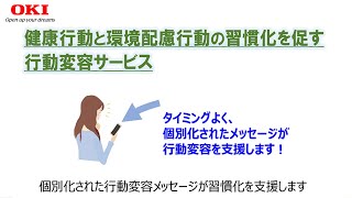 健康行動と環境配慮行動の習慣化を促す行動変容サービス【OKI公式】