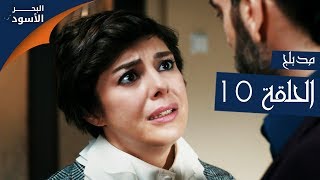 مسلسل البحر الأسود - الحلقة 10 | مدبلج
