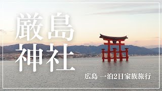 【家族旅行】宮島 厳島神社　3年半ぶりにお目見えの大鳥居