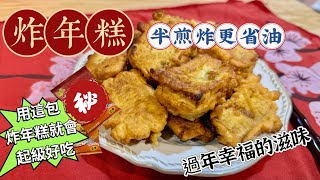 《炸年糕》外表酥脆，內裡軟嫩Q彈，用這包粉就對了，教你半煎炸省油但還是酥脆好吃的方法