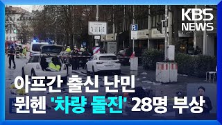 뮌헨안보회의 앞두고 군중에 차량 돌진…이슬람 극단주의 의심 / KBS  2025.02.14.