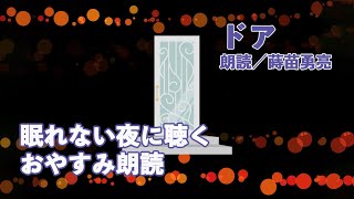 【眠れない夜に聴く】おやすみ朗読シリーズ／ドア【ラジオNight★Cap Story】