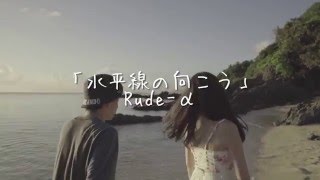 Rude-α 『 水平線の向こう 』 from \