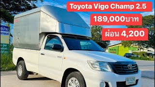 Toyota Hilux Vigo Champ 2.5 ปี2012 ตู้ทึบ 189,000บาท #รถมือสอง #ตู้ทึบ #บอมรถบ้าน #วีโก้ #รถบรรทุก