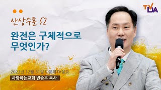 초강추!!! "완전은 구체적으로 무엇인가?" (2023년 12월 31일 다문화TV 방송설교)