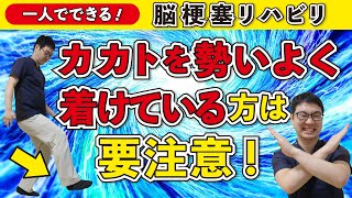 脳梗塞リハビリ！カカトを勢いよく着けている方は要注意！［足のリハビリ］