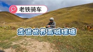 从卡子拉山山到世界高城理塘，红龙镇桑巴一家的热情 #旅游 #旅行 #记录真实生活 #骑行 #骑行中国