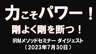 力こそパワー！剛よく剛を断つ！：IRMメソッドセミナーダイジェスト（2023年7月30日）