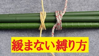 簡単な緩まない縛り方　とこトコロープ