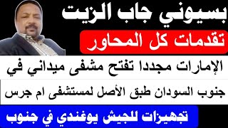 #بسيوني تقدمات الجيش و الدويلة تفتح المشفى ميداني في جنوب السودان تجهيزات الجيش اليوغندي في جنوب