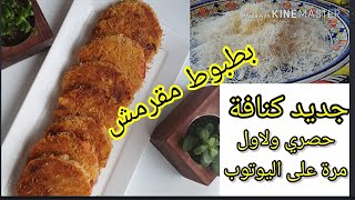 جديد كنافة 😘بطبوط مقرمش 😋بدون عجين ولا خميرة 🤔وداعا للعداب والنتيجة روعة 👍