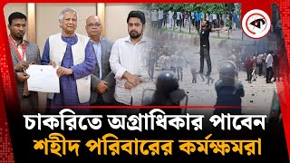 চাকরিতে অগ্রাধিকার পাবেন শহীদ পরিবারের কর্মক্ষম সদস্যরা | July Job Quota | Student Movent | kalbela